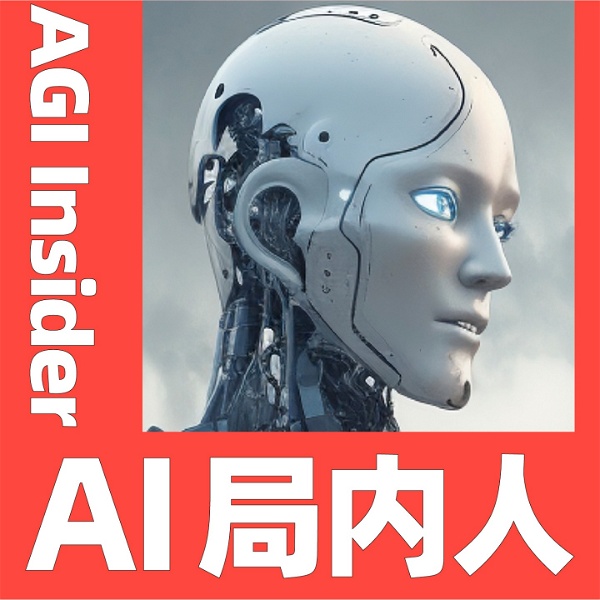 Artwork for AI局内人 | AGI Insider