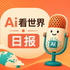 Ai看世界·日报