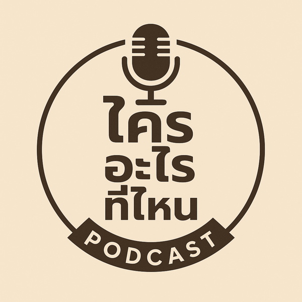 Artwork for ใครอะไรที่ไหน