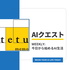 AIクエスト（今日から始めるAI生活）