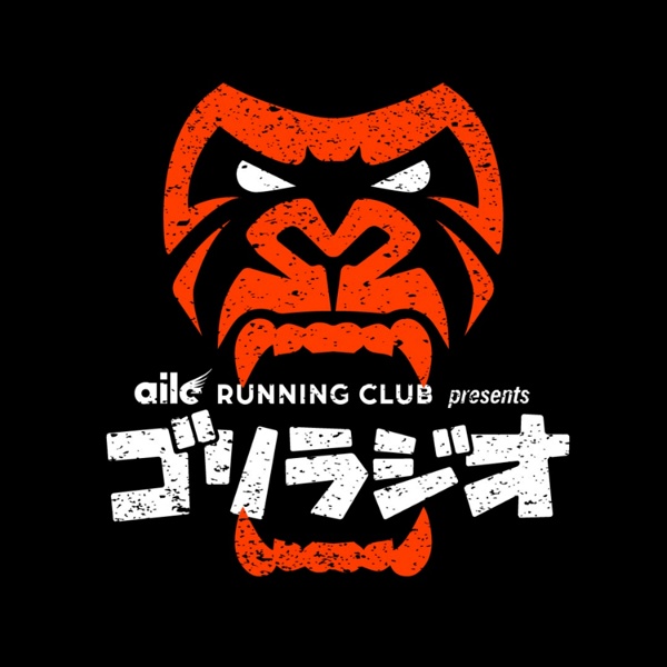 Artwork for aile running club presents ゴリラジオ