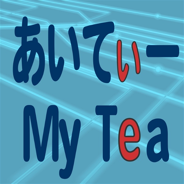 Artwork for あいてぃー My Tea（アイティー マイティー）