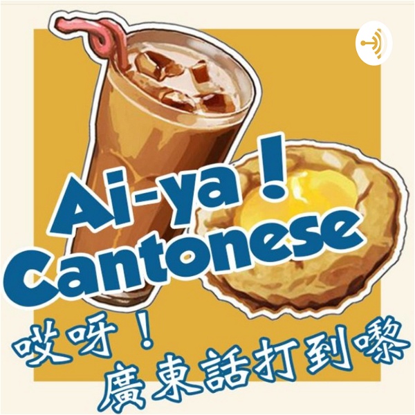 Artwork for Aiya Cantonese! 哎呀！廣東話打到嚟
