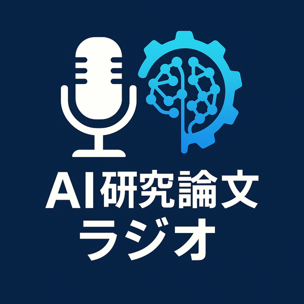Artwork for AI研究論文ラジオ|AIが説明するAI研究