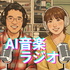 AI音楽ラジオ