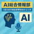 AI総合情報部 ~1日3分で知る世界のAIトレンド~