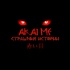 Akaime - Страшные истории
