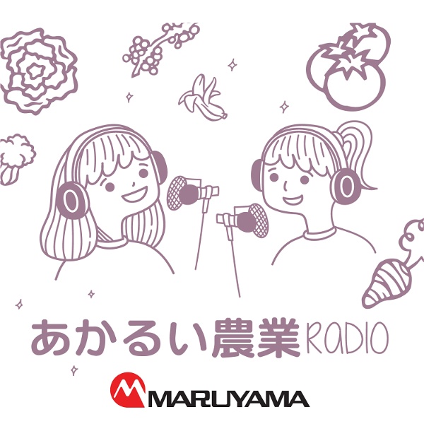 Artwork for あかるい農業RADIO MARUYAMA