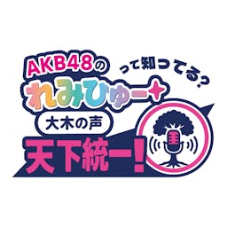 Artwork for AKB48 の“れみひゅー”って知ってる？ ～大木の声 天下統一！～
