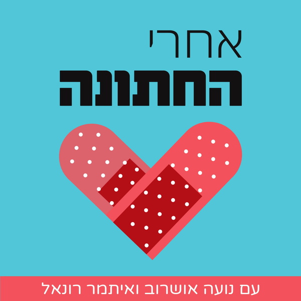 Artwork for אחרי החתונה