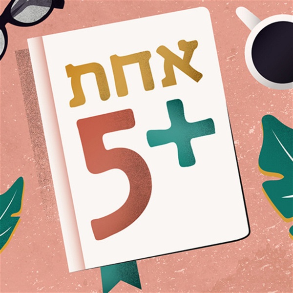 Artwork for אחת + 5 One Plus Podcast