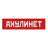АХУЛИНЕТ