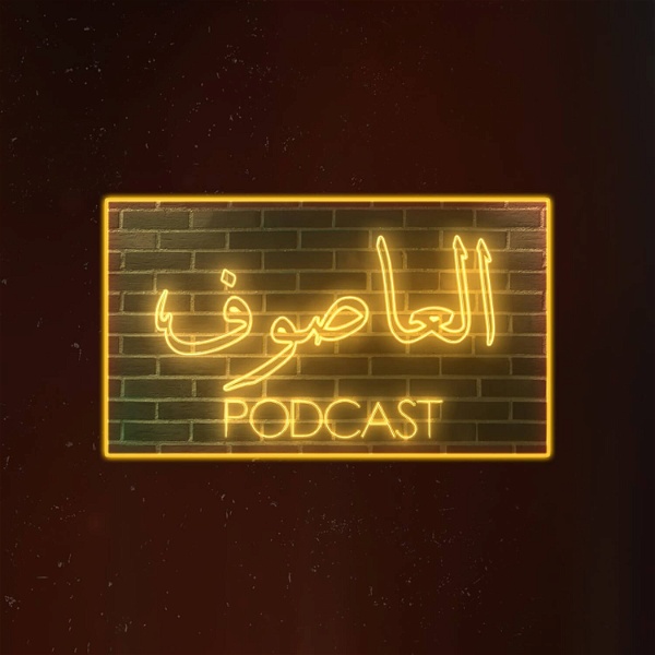 Artwork for Al Asouf Podcast