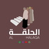 Al Halaqa الحلقة