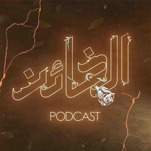 Artwork for Al Kha’en Podcast