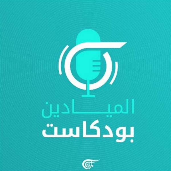 Artwork for Al Mayadeen Podcasts الميادين بودكاست