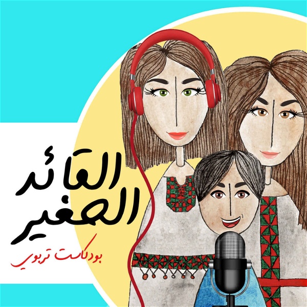 Artwork for Al Qaed Al Sagheer Podcast