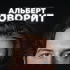 Альберт говорит
