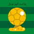 آلبوم فوتبال /THE FOOTBALL ALBUM