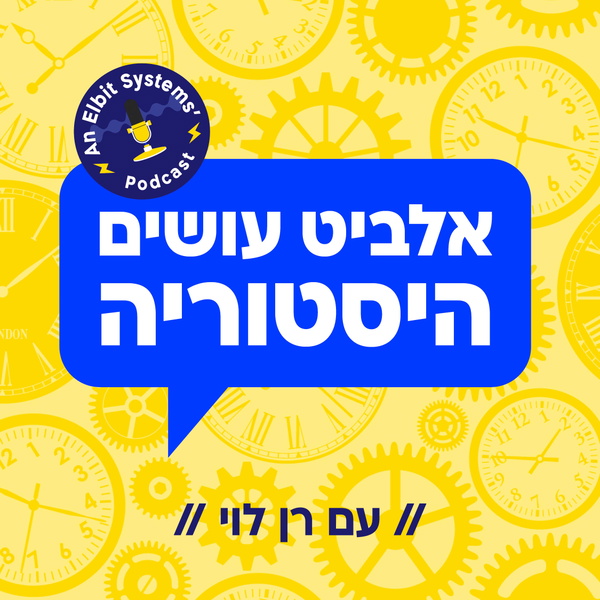 Artwork for אלביט עושים היסטוריה