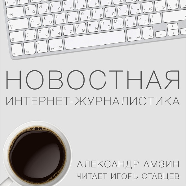 Artwork for Александр Амзин "Новостная интернет-журналистика"