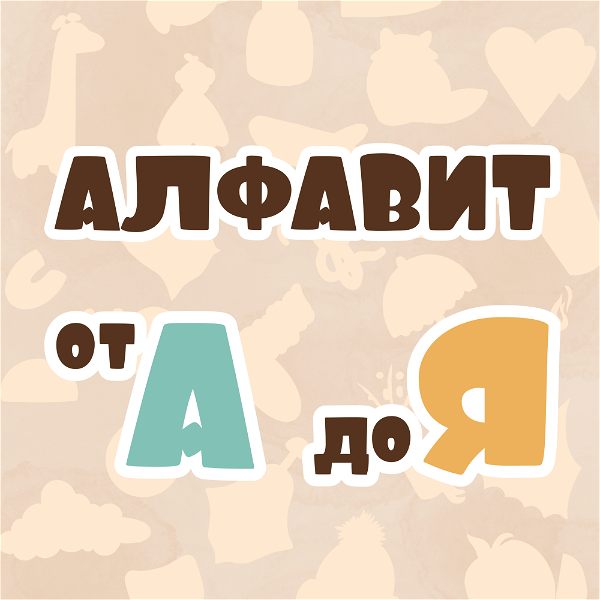 Artwork for Алфавит от А до Я