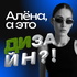 Алёна, а это дизайн?