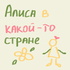 Алиса в какой-то стране