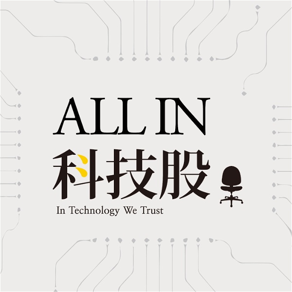 Artwork for ALL IN 科技股