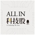 ALL IN 科技股