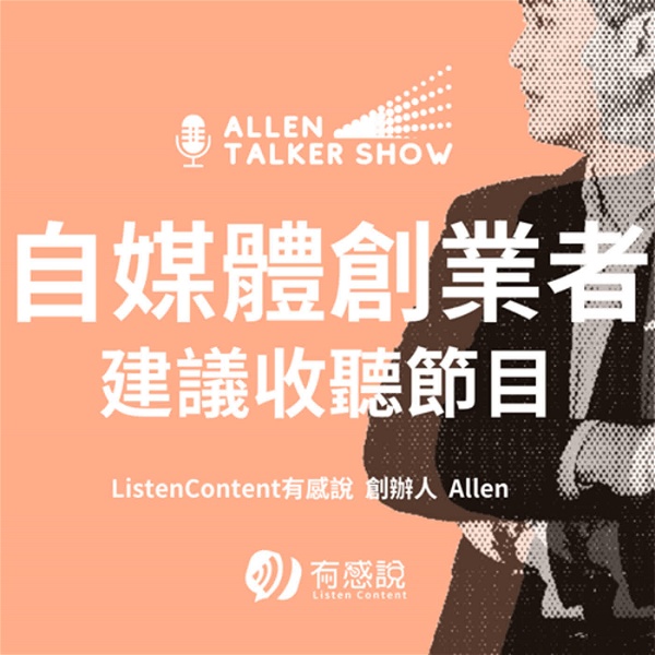 Artwork for Allen自媒體Talker秀，自媒體創業者必入場的行銷節目！