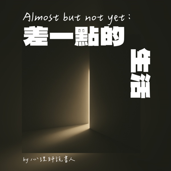 Artwork for Almost but not yet:差一點的生活