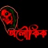 Aloukik - Bengali Horror Audio Story