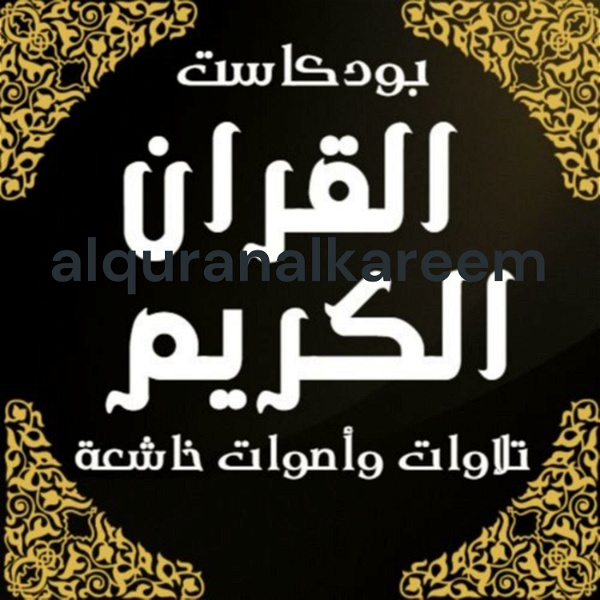 Artwork for alquranalkareem القران الكريم