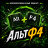 АльтФ4