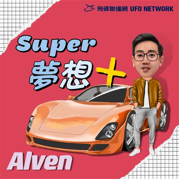 Artwork for Alven Super夢想+