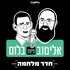 פודקאסט אליטוב פינת בלום