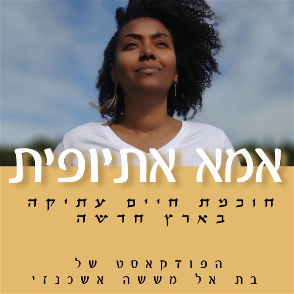 Artwork for אמא אתיופית -חוכמה עתיקה בארץ חדשה