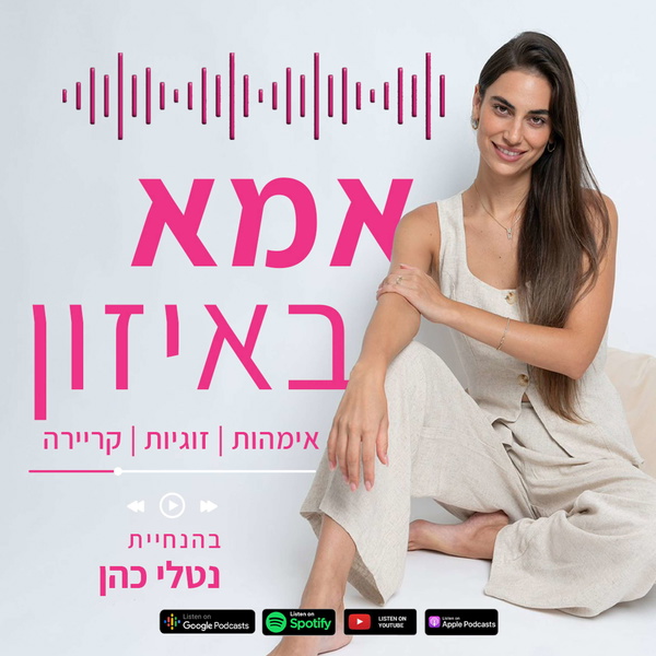 Artwork for אמא באיזון