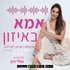 אמא באיזון - הפודקאסט של נטלי כהן
