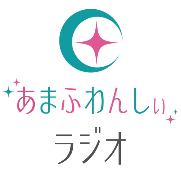 Artwork for あまふわんしぃラジオ