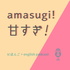 Amasugi! | 甘すぎ!(Japanese & English)