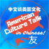 American Culture Talk in Chinese! 中文谈美国文化