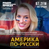 Америка по-русски