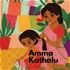 Amma Kathalu (Telugu Stories Podcast)