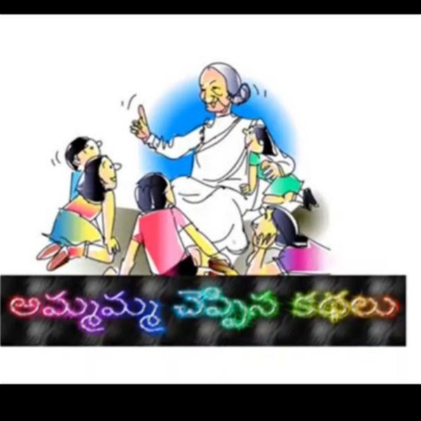Artwork for Telugu stories for kids-అమ్మమ్మ చెప్పిన కథలు