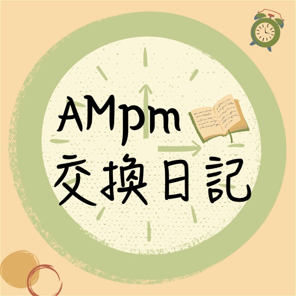 Artwork for AMpm交換日記
