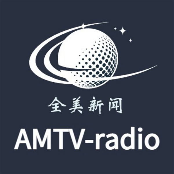 Artwork for AMTV-全美新闻