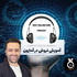 آموزش فروش در آمازون | فروشندگی حرفه ای و کسب در آمد از آمازون با آرش ا