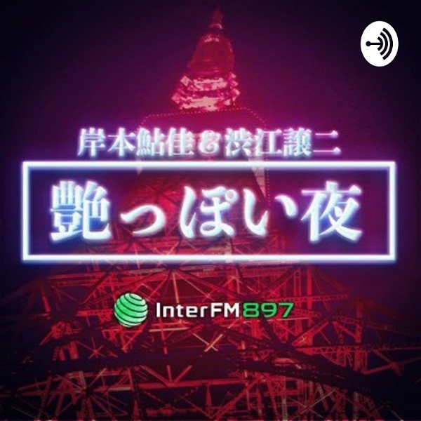Artwork for 岸本鮎佳＆渋江譲二「艶っぽい夜」Podcast InterFM897